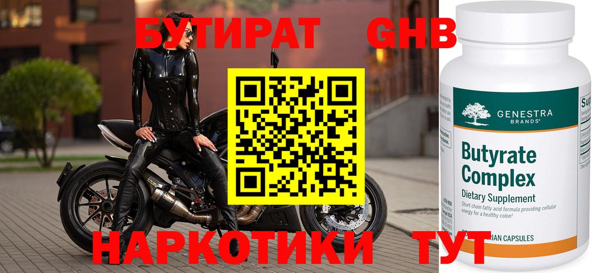 БУТИРАТ оксибутират  Вход с VPN  Свободный 