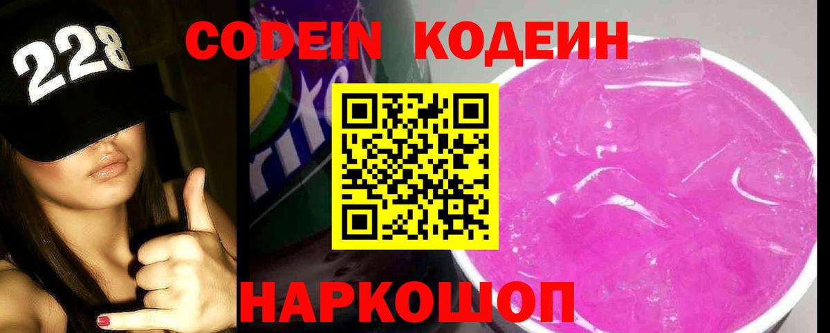 Кодеин Purple Drank  Вход с VPN  Свободный 